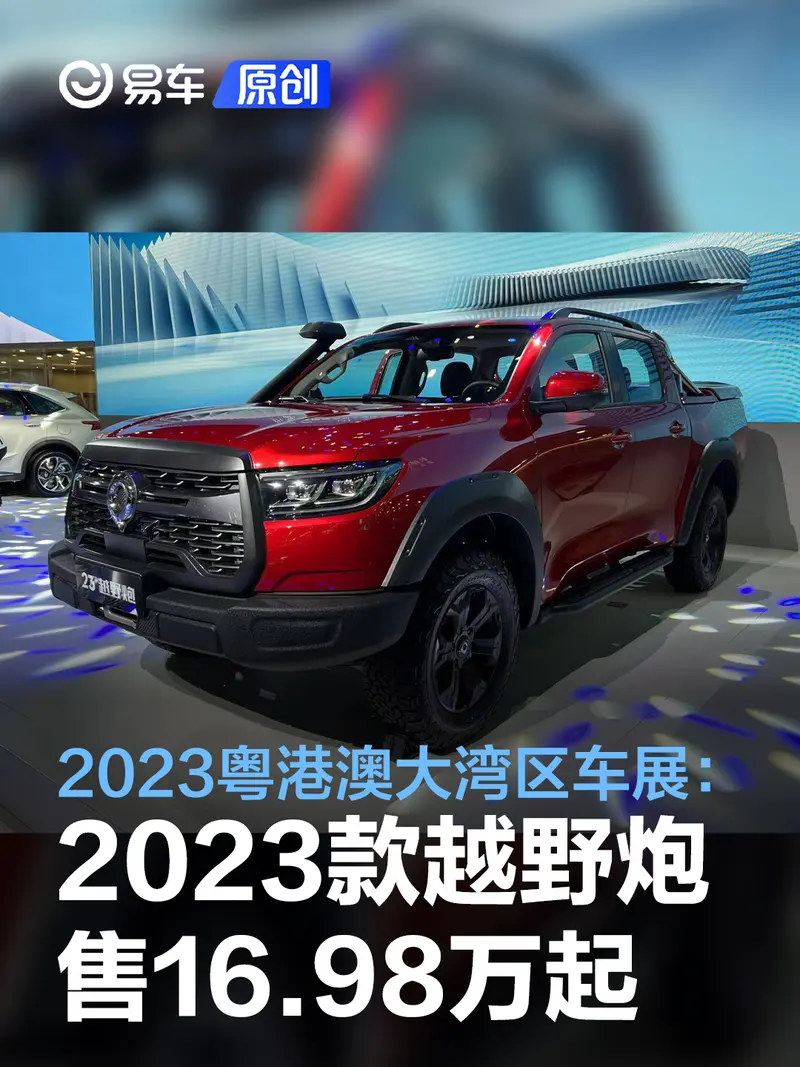 2023粵港澳大灣區車展：2023款長城越野炮售16.98萬起